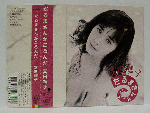 富田靖子 – だるまさんがころんだ (1991 1170円