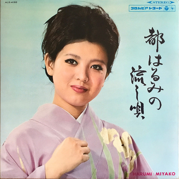 都はるみ – 都はるみの流し唄 u003d Miyako Harumi No Nagashiuta (1966