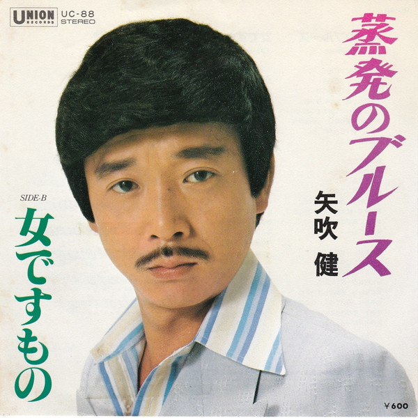 矢吹健 – 蒸発のブルース (1979, Vinyl) - Discogs