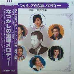 Ichiro Kawasaki なつかしの宝塚メロディー 河崎一朗作品集 Works Of Ichiro Kawasaki 1978 Vinyl Discogs