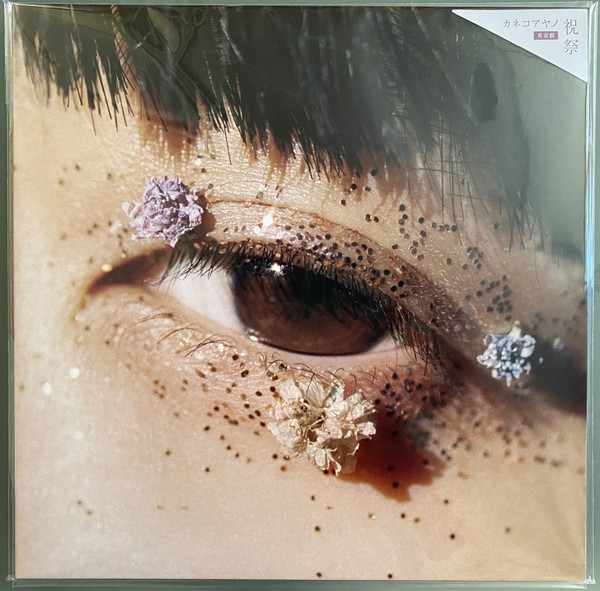 カネコアヤノ – 祝祭 (2020, 180g, Vinyl) - Discogs