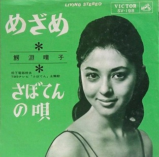 鰐淵晴子 – めざめ (1965, Vinyl) - Discogs