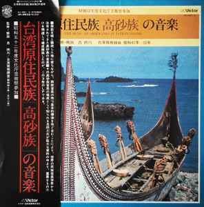 台湾原住民族 - [高砂族]の音楽 = The Music Of Aborigines In Taiwan 