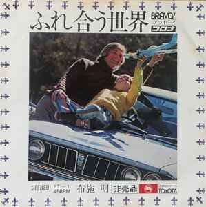 布施明, シャデラックス – ふれ合う世界 (1972, Vinyl) - Discogs