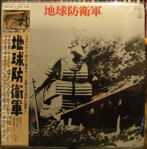 Akira Ifukube – 地球防衛軍 = The Mysterian (1984, Vinyl) - Discogs