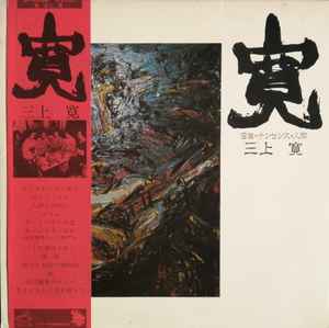 三上寛 – 三上寛のひとりごと (1972, Gatefold, Vinyl) - Discogs