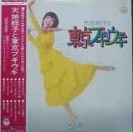 天地総子 – 天地総子と東京ブギウギ (1974, Vinyl) - Discogs