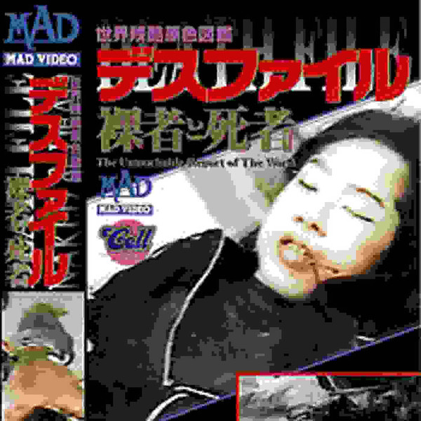 激レア未開封DVD【デスファイル完全版03】DEATH FILE 03 - 日本映画