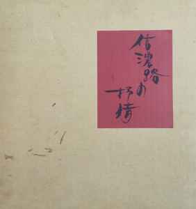 信濃路の抒情 - 信濃路の民謡 (1977, Vinyl) - Discogs