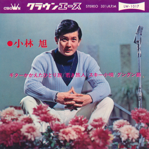 小林 旭 – キターかかえたひとり旅 (1965, Vinyl) - Discogs