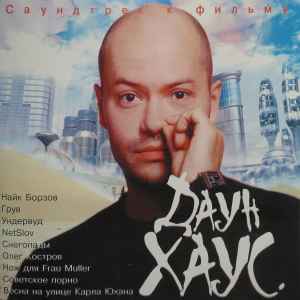 Даун Хаус (2001, CD) - Discogs