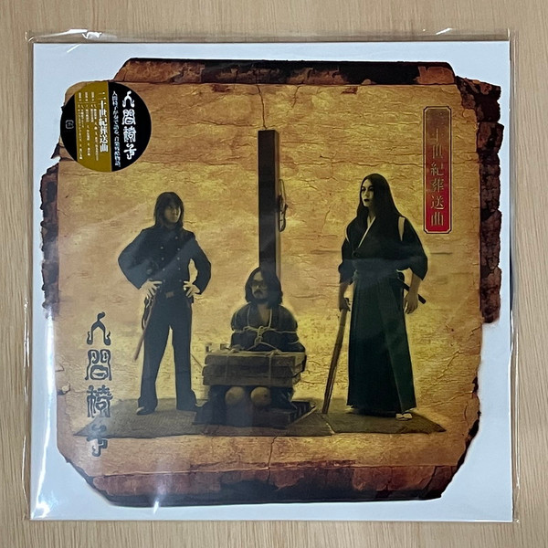 人間椅子 – 二十世紀葬送曲 (CD) - Discogs