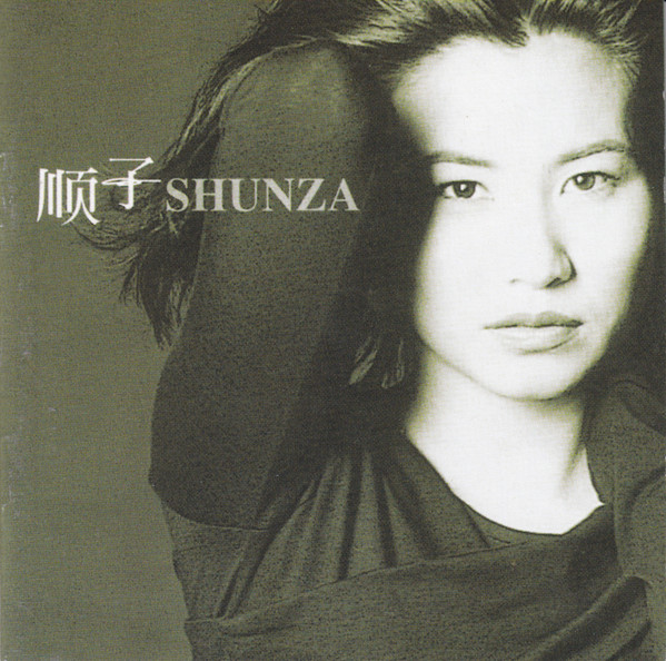 顺子– 顺子Shunza (1998, Cassette) - Discogs