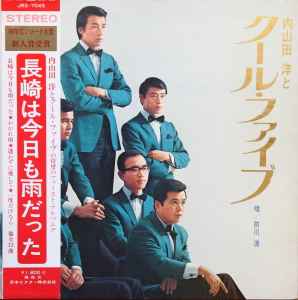 内山田洋とクール ファイブ 内山田洋とクール ファイブ 1969 Gatefold Vinyl Discogs