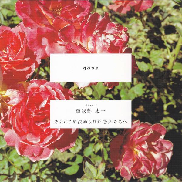 あらかじめ決められた恋人たちへ – Gone (2016, Vinyl) - Discogs