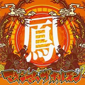 マキシマム ザ ホルモン – 鳳 (2001, CD) - Discogs
