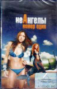 НеАнгелы – Номер Один (2006, Cassette) - Discogs