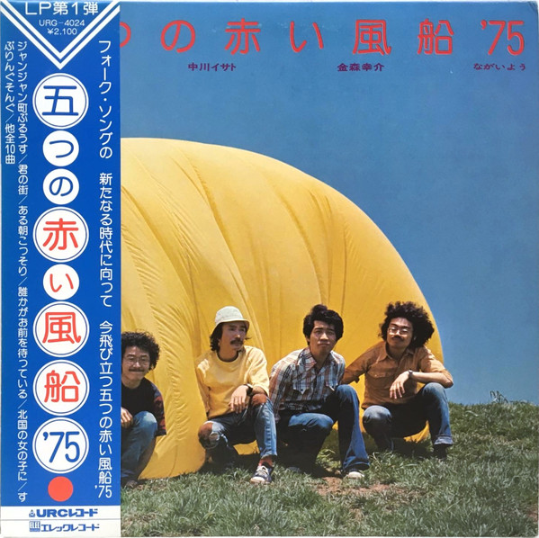 五つの赤い風船'75 – 五つの赤い風船'75 (1975, Vinyl) - Discogs