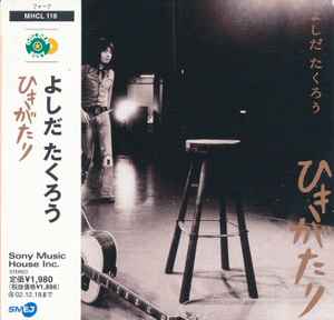 よしだたくろう – ひきがたり (2002, CD) - Discogs