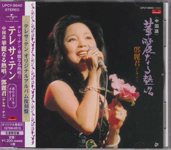 鄧麗君 = テレサ・テン – 華麗なる熱唱 (1979, Vinyl) - Discogs