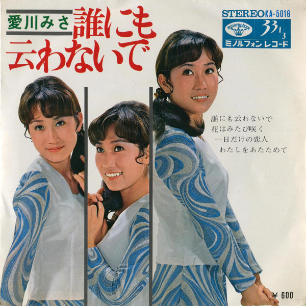 愛川みさ – 誰にも云わないで (Vinyl) - Discogs