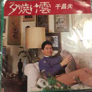 千昌夫 – 夕焼け雲 (1983, New Recording, Vinyl) - Discogs