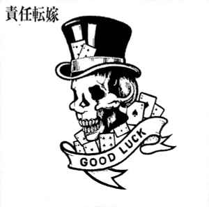 責任転嫁 – Good Luck (1985, Vinyl) - Discogs