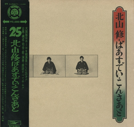 北山修 – ばあすでい・こんさあと (1971, Vinyl) - Discogs
