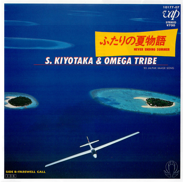 S. Kiyotaka & Omega Tribe – ふたりの夏物語 - Never Ending 