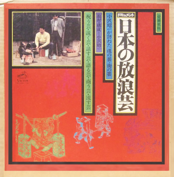 小沢昭一 – 日本の放浪芸 = Wanderers Performing Arts In Japan (1971