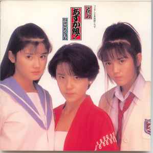 花のあすか組!/音楽編あるばむ (1988, CD) - Discogs