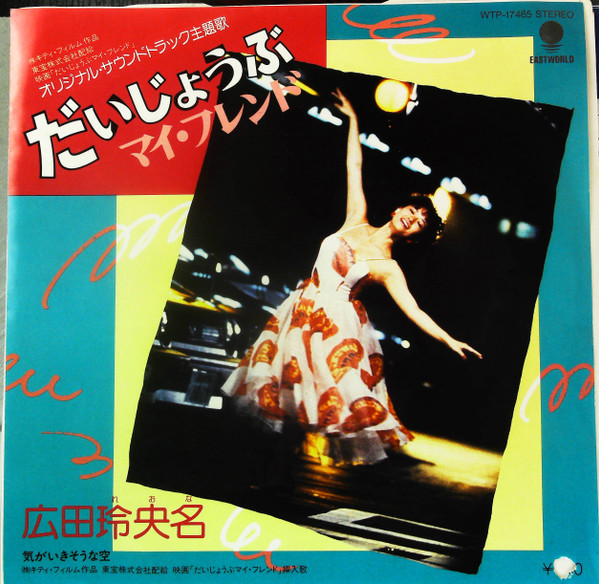 広田玲央名 – だいじょうぶマイ・フレンド (1983, Vinyl) - Discogs
