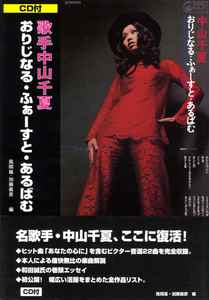 中山千夏 – おりじなる・ふぁーすと・あるばむ (1999, CD) - Discogs