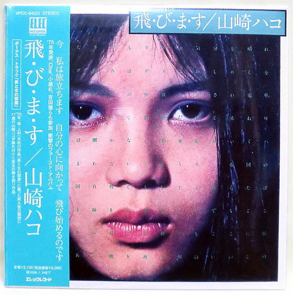 山崎ハコ - 飛・び・ま・す | Releases | Discogs