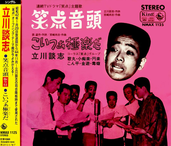 立川談志 – 笑点音頭 (2012, CD) - Discogs