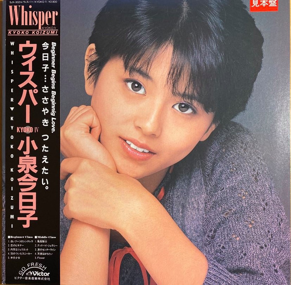 Kyoko Koizumi = 小泉今日子 – Whisper / Kyoko IV = ウィスパ 