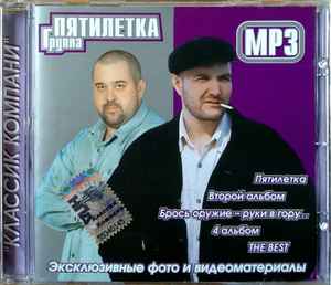 Группа "Пятилетка" – Группа "Пятилетка", MP3 (2005, MP3, CD) - Discogs