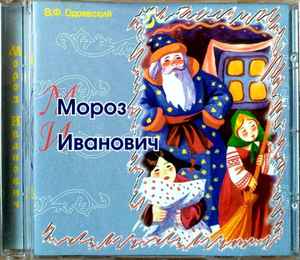 Владимир Одоевский - Мороз Иванович album cover
