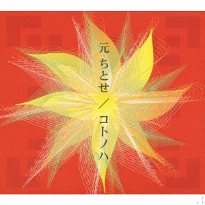 元ちとせ – コトノハ (2001, CD) - Discogs