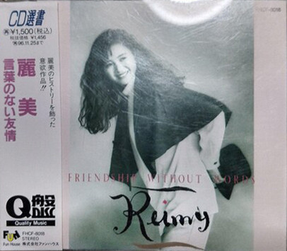 Reimy – 言葉のない友情 u003d Friendship Without Words (1989