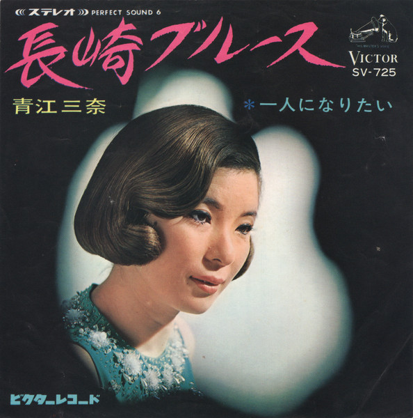 青江三奈 長崎ブルース 1968 Vinyl Discogs