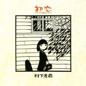 村下孝蔵 – 初恋〜浅き夢みし〜 (1983, Vinyl) - Discogs