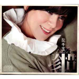 龍千玉 - 珍惜 album cover
