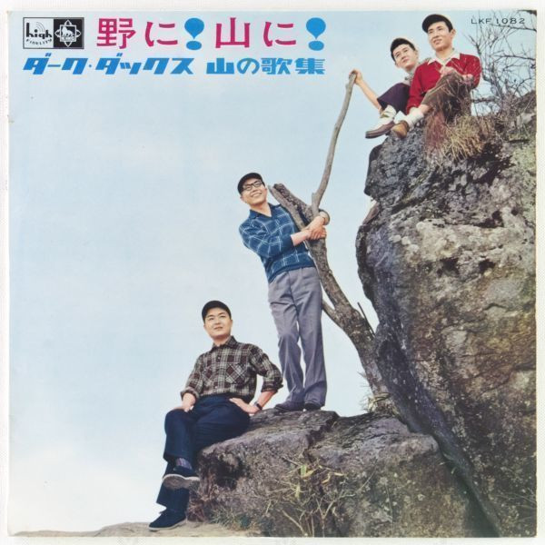 ダーク・ダックス – 野に！山に！山の歌集 = No Ni! Yama Ni! Echoes Of Alpen Chorus (Vinyl) -  Discogs