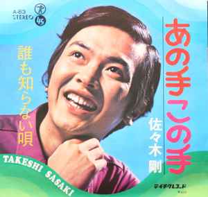 佐々木剛 – あの手この手 (1972, Vinyl) - Discogs