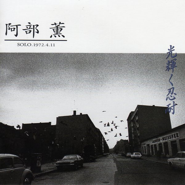 阿部薫 – 光輝く忍耐 Solo 1972.4.11 (1994, CD) - Discogs