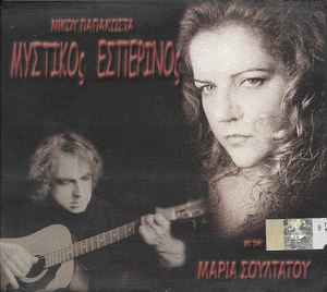 Μαρία Σουλτάτου - Μυστικός Εσπερινός album cover