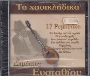 Δημήτρης Ευσταθίου - Τα Χασικλήδικα album cover