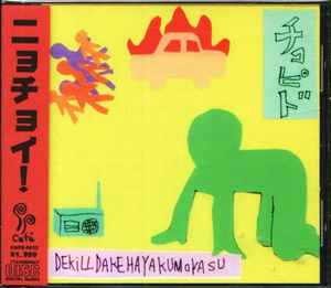 チコピド – デキルダケハヤクモヤス (1998, CD) - Discogs