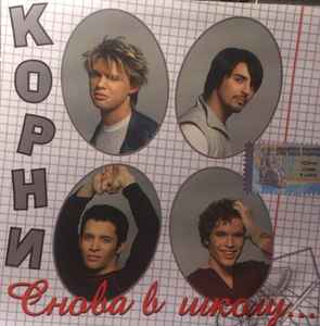 Корни – Снова В Школу. (2005, CD) - Discogs